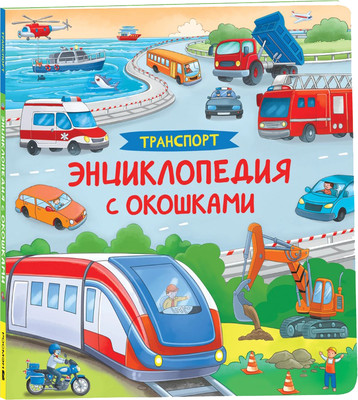 

Развивающая книга, Транспорт. Энциклопедия с окошками, твердая обложка
