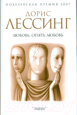 Книга АМФОРА Любовь, опять любовь / 9785367007619 (Лессинг Д.)