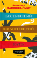 Книга АМФОРА Воскресный философский клуб / 9785367007428 (Макколл-Смит А.) - 