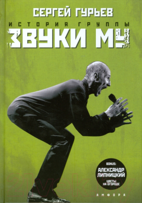 Книга АМФОРА История группы Звуки Му / 9785367007657 (Гурьев С.)