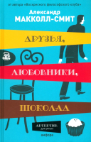 Книга АМФОРА Друзья, любовники, шоколад / 9785367007824 (Макколл-Смит А.) - 