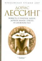 Книга АМФОРА Повесть о генерале Данне, дочери Маары, Гриоте и снежном (Лессинг Д.) - 