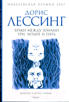 Книга АМФОРА Браки между зонами три, четыре и пять / 9785367008272 (Лессинг Д.)