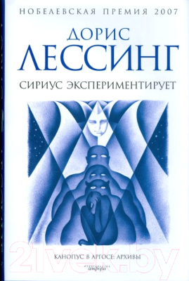 Книга АМФОРА Сириус экспериментирует / 9785367008401 (Лессинг Д.)