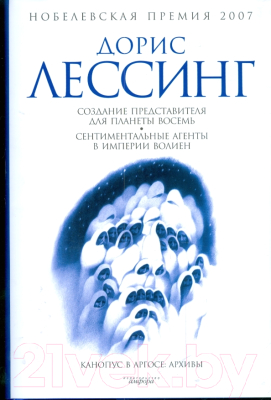 Книга АМФОРА Создание представителя для Планеты Восемь / 9785367008685 (Лессинг Д.)