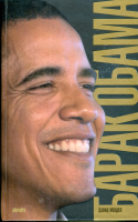 Книга АМФОРА Барак Обама / 9785367008722 (Мендел Д.) - 