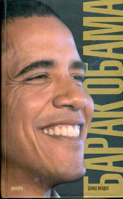 Книга АМФОРА Барак Обама / 9785367008722 (Мендел Д.)