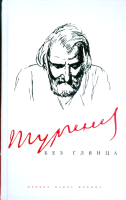 Книга АМФОРА Тургенев без глянца / 9785367009071 (Фокин П.) - 