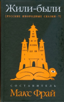 Книга АМФОРА Русские инородные сказки-7. Жили-были / 9785367009255 (Фрай М.) - 