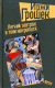 Книга АМФОРА Легкий завтрак в тени некрополя / 9785367009323 (Грошек И.) - 
