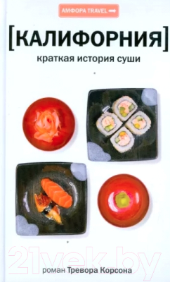 Книга АМФОРА Калифорния. Краткая история суши / 9785367009460 (Корсон Т.)