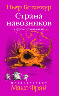 Книга АМФОРА Страна навозников и другие путешествия / 9785367009903 (Бетанкур П.)