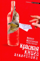 Книга АМФОРА Красная книга алкоголика / 9785367010190 (Крусанов П.) - 