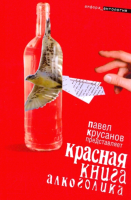 Книга АМФОРА Красная книга алкоголика / 9785367010190 (Крусанов П.)