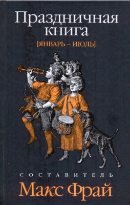 Книга АМФОРА Праздничная книга. Январь-июль / 9785367011081 (Фрай М.)