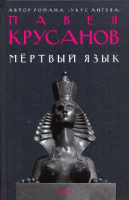 Книга АМФОРА Мертвый язык / 9785367010718 (Крусанов П.) - 