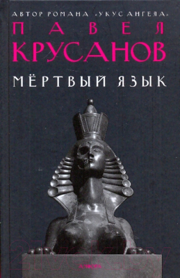 Книга АМФОРА Мертвый язык / 9785367010718 (Крусанов П.)