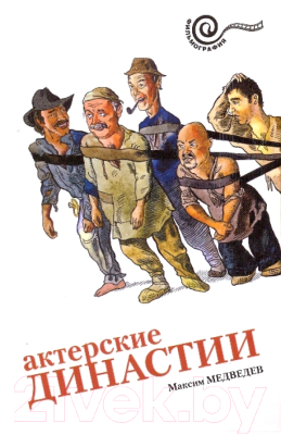 Книга АМФОРА Актерские династии / 9785367009811 (Медведев М.)