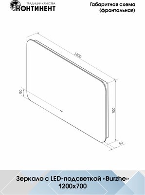 Зеркало Континент Burzhe Led 120x70 (с бесконтактным сенсором, подогревом и сменой цвета подсветки)