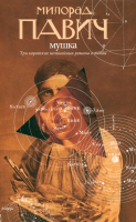 

Книга, Мушка. Три коротких нелинейных романа о любви / 9785367011449