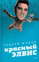 Книга АМФОРА Красный Элвис / 9785367011579 (Жадан С.) - 