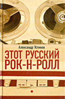 Книга АМФОРА Этот русский рок-н-ролл. Книга 1 / 9785367011937 (Устинов А.) - 