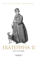 Книга АМФОРА Екатерина II без ретуши / 9785367012187 - 