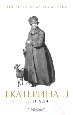 Книга АМФОРА Екатерина II без ретуши / 9785367012187