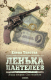 Книга АМФОРА Ленька Пантелеев. Книга 2. Фартовый человек. Сын погибели (Толстая Е.) - 