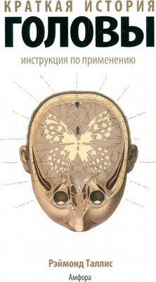 

Книга, Краткая история головы. Инструкция по применению