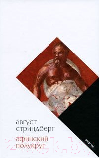 Книга АМФОРА Афинский полукруг / 9785367012514 (Стриндберг А.)