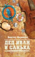 Книга АМФОРА Дед Иван и Санька / 9785367011234 (Мережко В.) - 