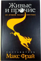 Книга АМФОРА Живые и прочие. 41 лучший рассказ 2009 года / 9785367013054 (Фрай М.) - 