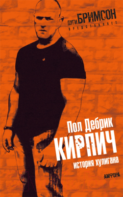 Книга АМФОРА Кирпич / 9785367013672 (Дебрик П.)