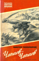 Книга АМФОРА Чапаев-Чапаев / 9785367014310 (Тихомиров В.) - 