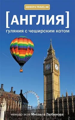 

Книга, Англия. Гуляния с чеширским котом / 9785367014358