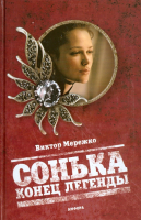 Книга АМФОРА Сонька. Конец легенды / 9785367017106 (Мережко В.) - 