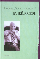 Книга АМФОРА Калейдоскоп / 9785367016406 (Золотаревский Л.) - 