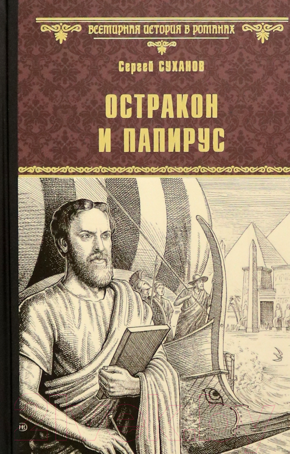 Художественная книга Вече Остракон и папирус / 9785448440861 (Суханов С.) — фото 1