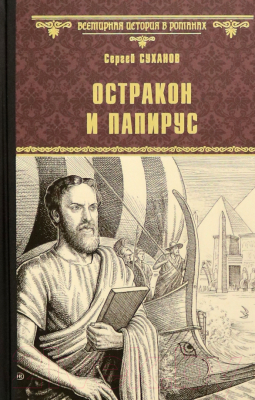Книга Вече Остракон и папирус / 9785448440861 (Суханов С.)
