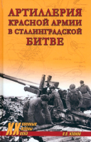 Книга Вече Красной армии в Сталинградской битве / 9785448441288 (Изонов В.) - 