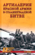 Книга Вече Красной армии в Сталинградской битве / 9785448441288 (Изонов В.) - 