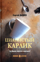 

Книга, Цианистый карлик / 9785448425677