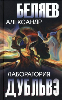 Книга Вече Лаборатория Дубльвэ / 9785448430893 (Беляев А.)