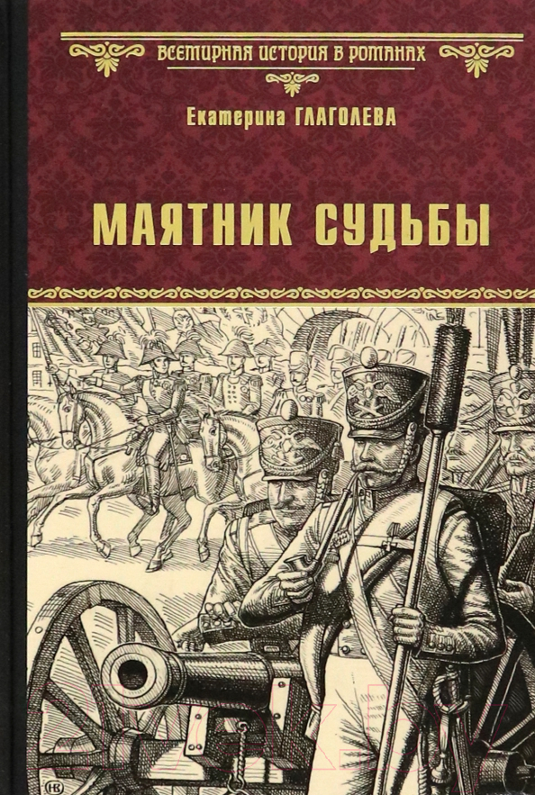 Художественная книга Вече Маятник судьбы / 9785448441998 (Глаголева Е.) — фото 1