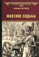 Книга Вече Маятник судьбы / 9785448441998 (Глаголева Е.) - 