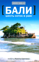 Книга АМФОРА Бали. Шесть соток в раю / 9785367016383 (Светлов Р.) - 