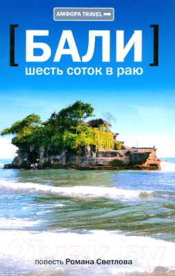 Книга АМФОРА Бали. Шесть соток в раю / 9785367016383 (Светлов Р.)