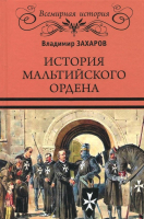 Книга Вече История Мальтийского ордена / 9785448409639 (Захаров В.) - 
