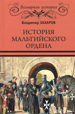 Книга Вече История Мальтийского ордена / 9785448409639 (Захаров В.)